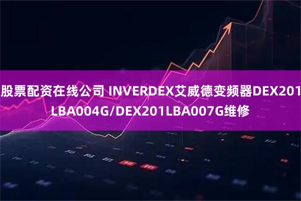 股票配资在线公司 INVERDEX艾威德变频器DEX201LBA004G/DEX201LBA007G维修