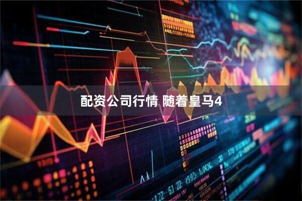 配资公司行情 随着皇马4